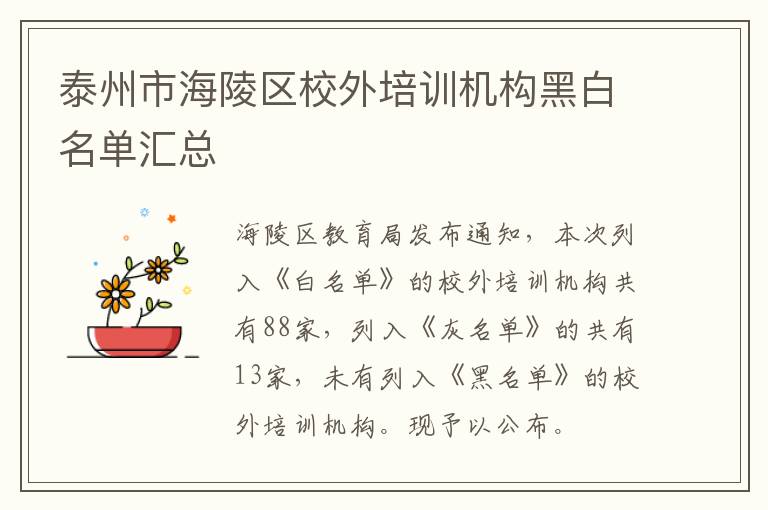 泰州市海陵区校外培训机构黑白名单汇总