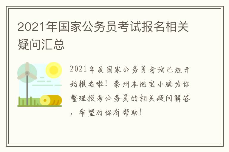 2021年国家公务员考试报名相关疑问汇总