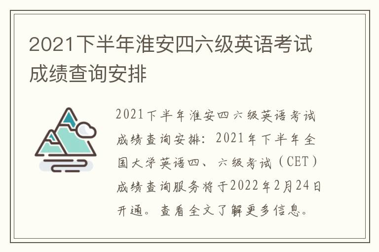 2021下半年淮安四六级英语考试成绩查询安排