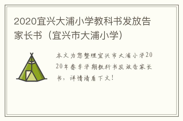 2020宜兴大浦小学教科书发放告家长书（宜兴市大浦小学）