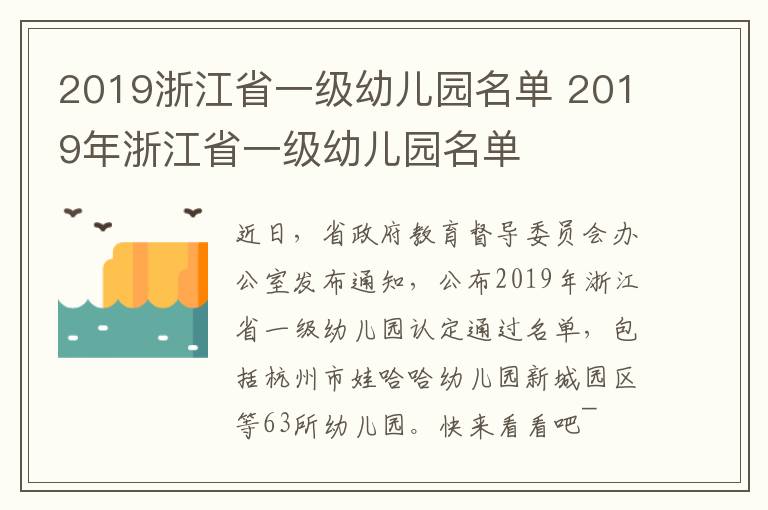 2019浙江省一级幼儿园名单 2019年浙江省一级幼儿园名单