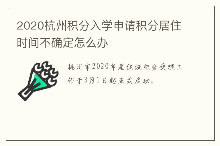 2020杭州积分入学申请积分居住时间不确定怎么办