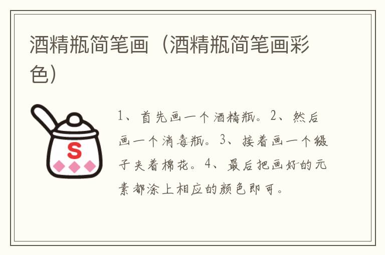 酒精瓶简笔画（酒精瓶简笔画彩色）