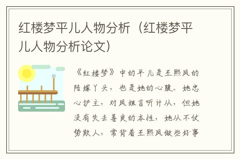 红楼梦平儿人物分析（红楼梦平儿人物分析论文）