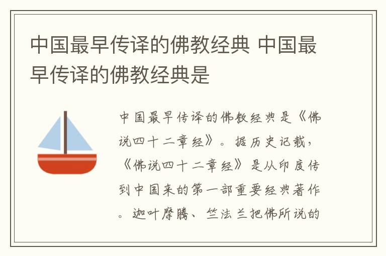 中国最早传译的佛教经典 中国最早传译的佛教经典是