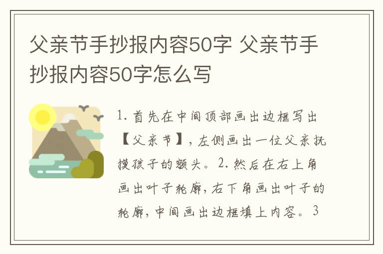 父亲节手抄报内容50字 父亲节手抄报内容50字怎么写