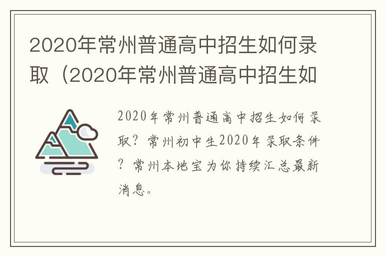 2020年常州普通高中招生如何录取（2020年常州普通高中招生如何录取的）