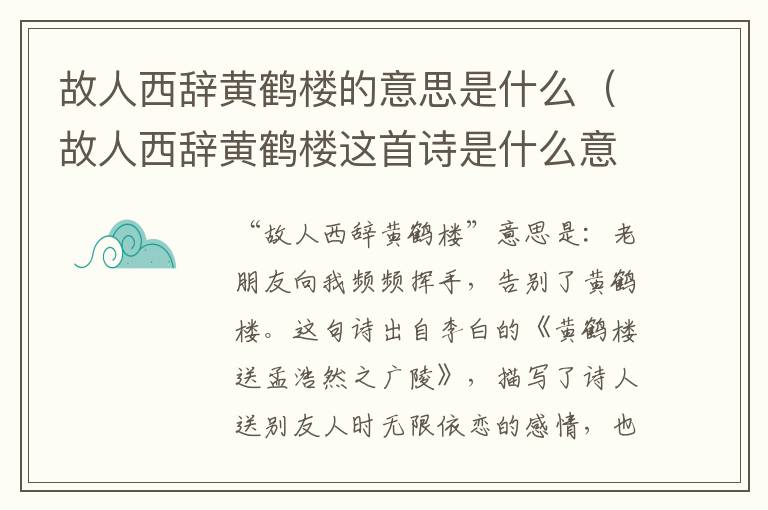 故人西辞黄鹤楼的意思是什么（故人西辞黄鹤楼这首诗是什么意思）