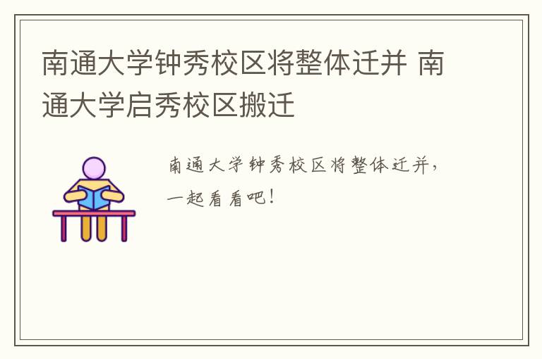 南通大学钟秀校区将整体迁并 南通大学启秀校区搬迁