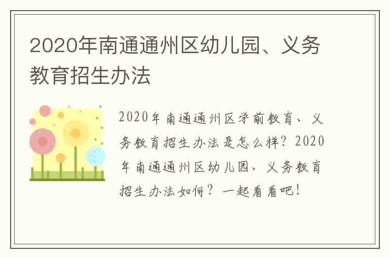 2020年南通通州区幼儿园、义务教育招生办法