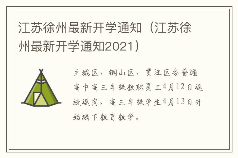 江苏徐州最新开学通知（江苏徐州最新开学通知2021）