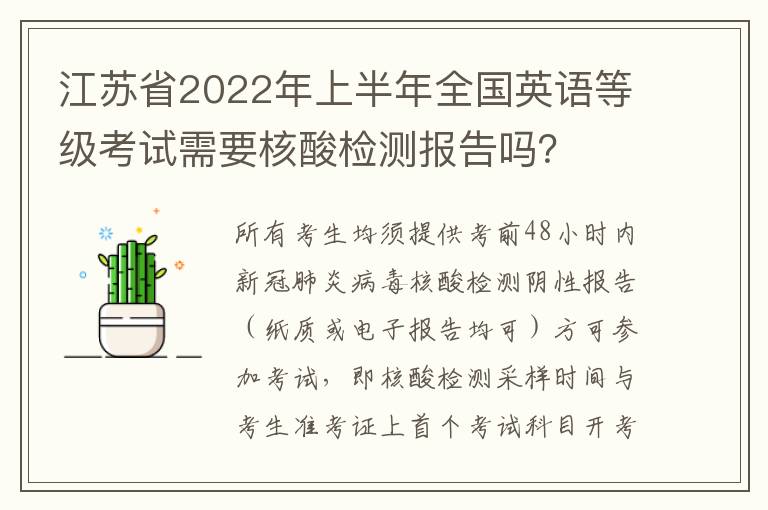 江苏省2022年上半年全国英语等级考试需要核酸检测报告吗？