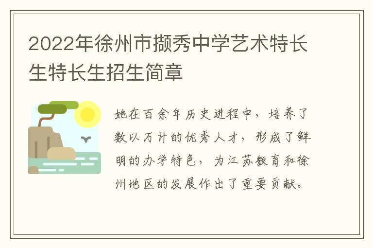 2022年徐州市撷秀中学艺术特长生特长生招生简章