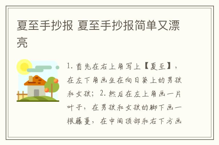 夏至手抄报 夏至手抄报简单又漂亮
