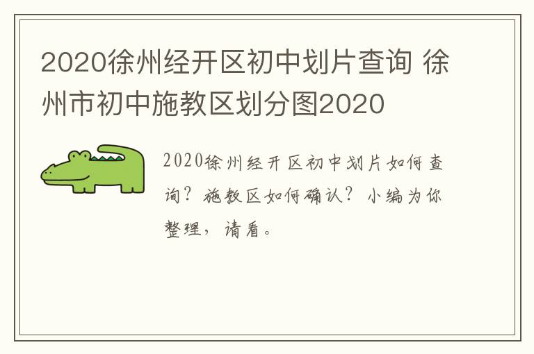 2020徐州经开区初中划片查询 徐州市初中施教区划分图2020