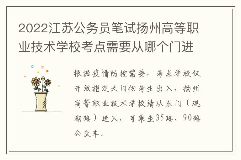 2022江苏公务员笔试扬州高等职业技术学校考点需要从哪个门进