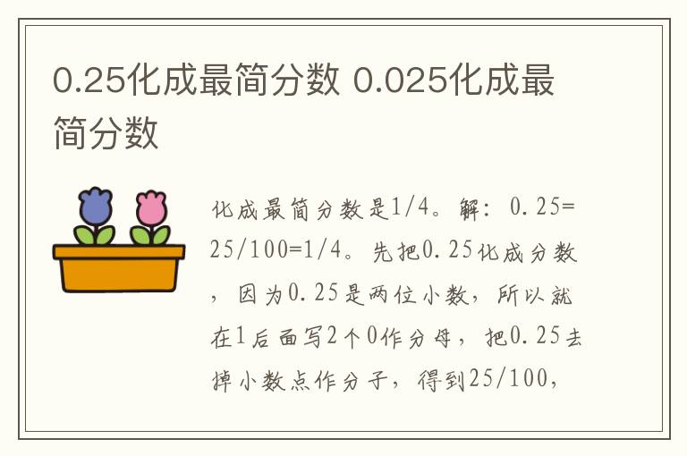 0.25化成最简分数 0.025化成最简分数