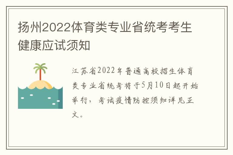 扬州2022体育类专业省统考考生健康应试须知