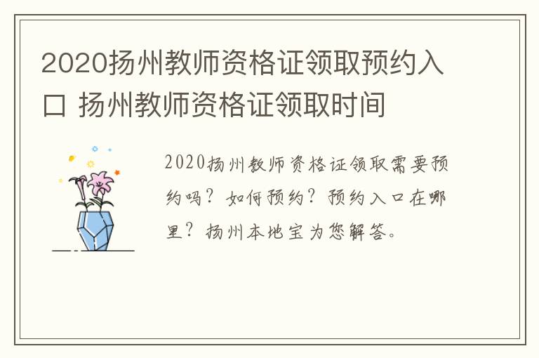 2020扬州教师资格证领取预约入口 扬州教师资格证领取时间