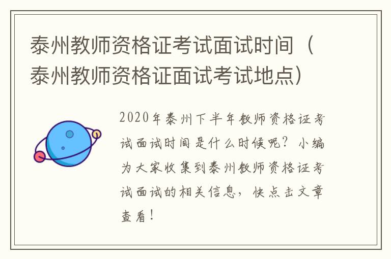 泰州教师资格证考试面试时间（泰州教师资格证面试考试地点）