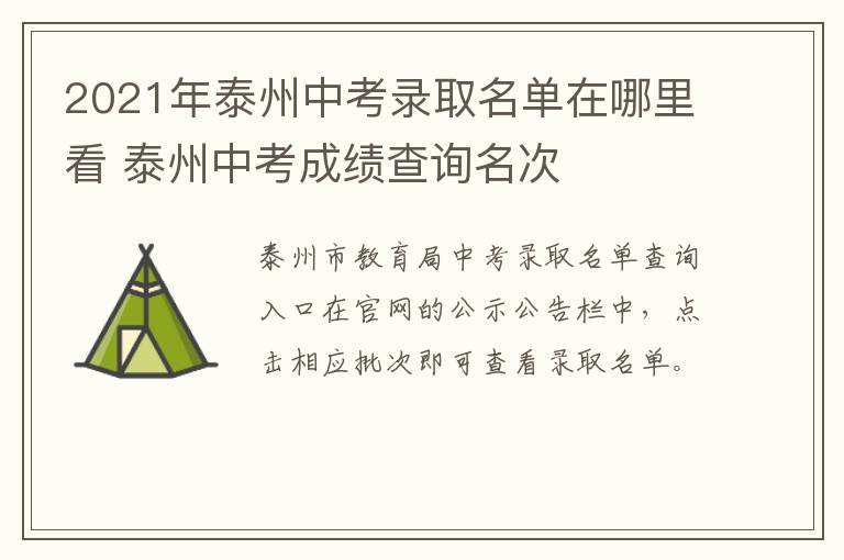 2021年泰州中考录取名单在哪里看 泰州中考成绩查询名次
