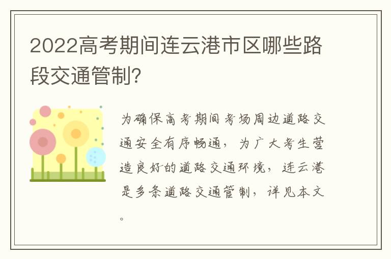 2022高考期间连云港市区哪些路段交通管制？