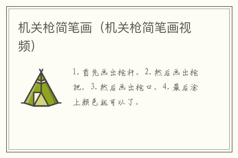 机关枪简笔画（机关枪简笔画视频）
