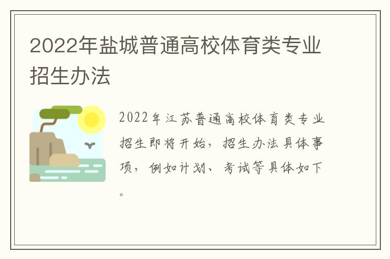 2022年盐城普通高校体育类专业招生办法
