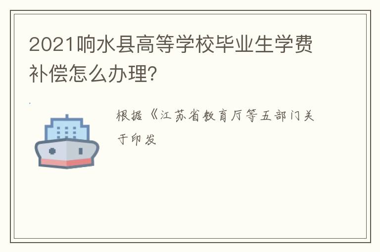 2021响水县高等学校毕业生学费补偿怎么办理？