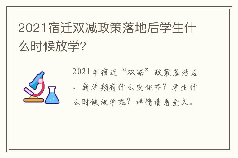 2021宿迁双减政策落地后学生什么时候放学？
