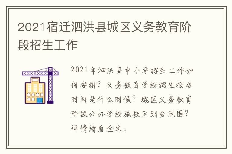 2021宿迁泗洪县城区义务教育阶段招生工作