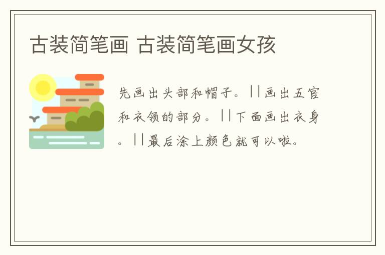古装简笔画 古装简笔画女孩