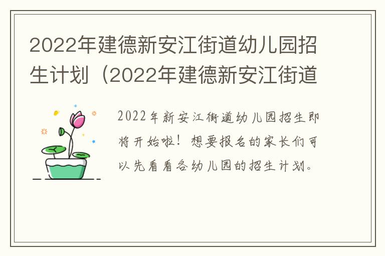 2022年建德新安江街道幼儿园招生计划（2022年建德新安江街道幼儿园招生计划公告）