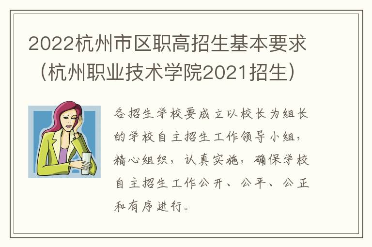 2022杭州市区职高招生基本要求（杭州职业技术学院2021招生）
