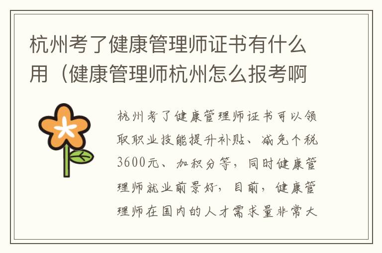 杭州考了健康管理师证书有什么用（健康管理师杭州怎么报考啊）