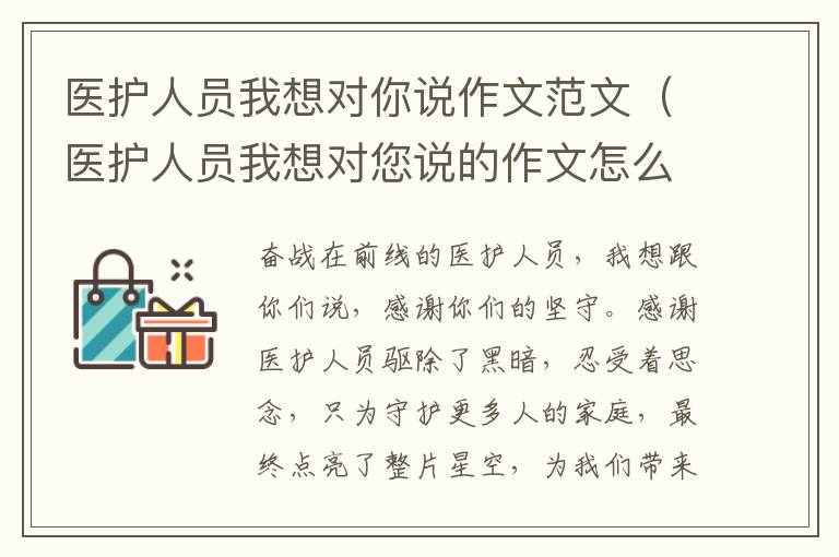 医护人员我想对你说作文范文（医护人员我想对您说的作文怎么写）