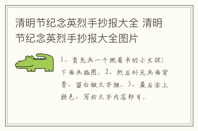 清明节纪念英烈手抄报大全 清明节纪念英烈手抄报大全图片