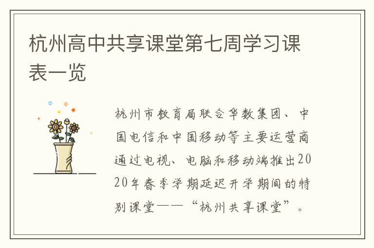 杭州高中共享课堂第七周学习课表一览