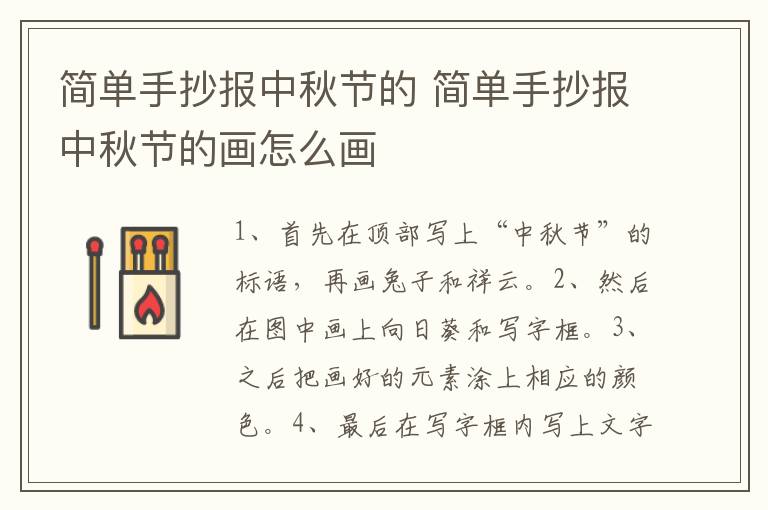 简单手抄报中秋节的 简单手抄报中秋节的画怎么画