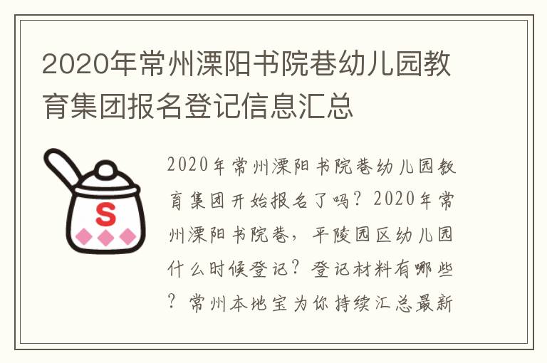 2020年常州溧阳书院巷幼儿园教育集团报名登记信息汇总