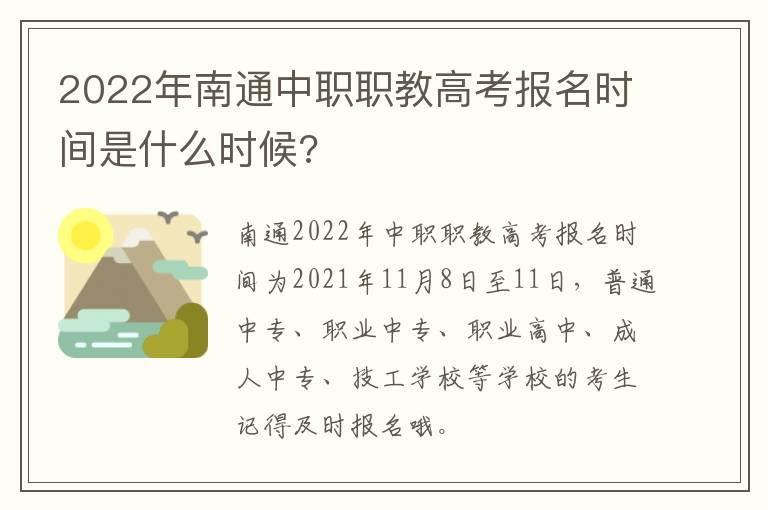 2022年南通中职职教高考报名时间是什么时候?