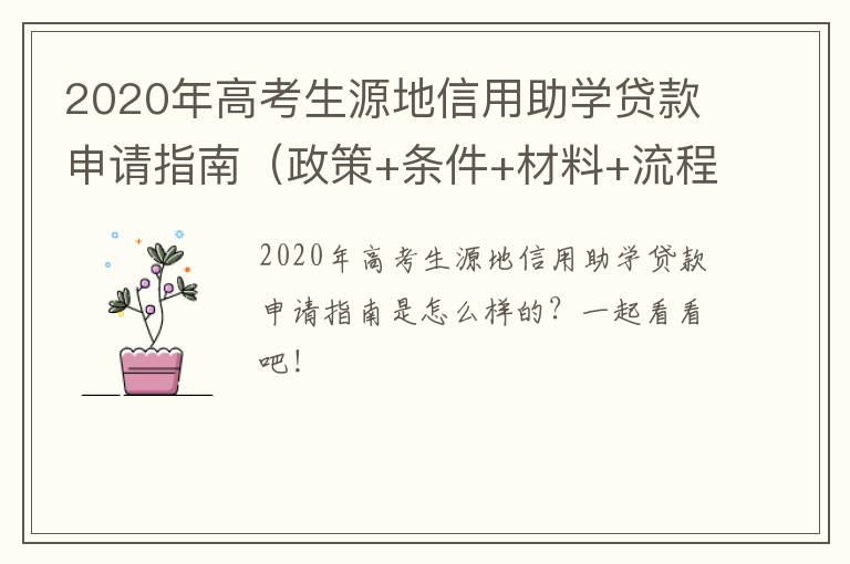 2020年高考生源地信用助学贷款申请指南（政策+条件+材料+流程）