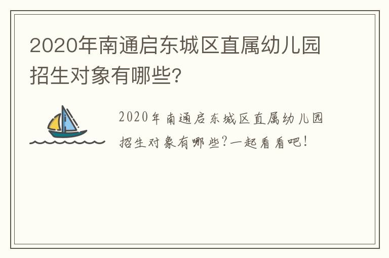 2020年南通启东城区直属幼儿园招生对象有哪些?