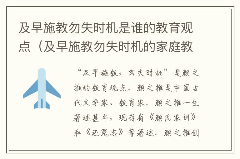 及早施教勿失时机是谁的教育观点（及早施教勿失时机的家庭教育原则是什么）