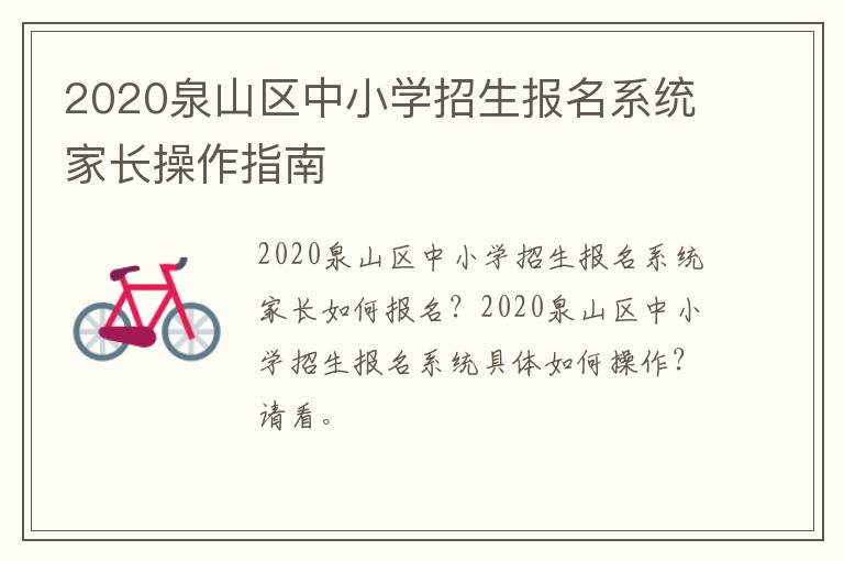 2020泉山区中小学招生报名系统家长操作指南