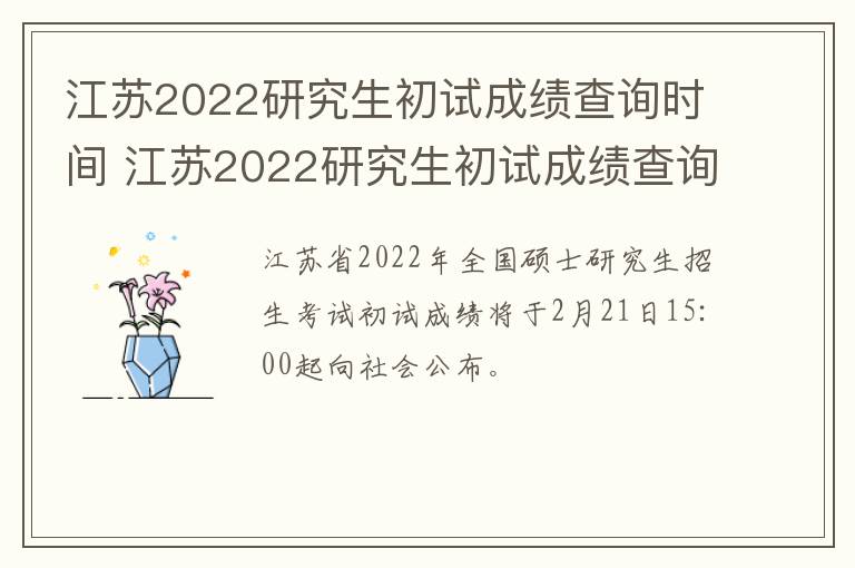 江苏2022研究生初试成绩查询时间 江苏2022研究生初试成绩查询时间是多少