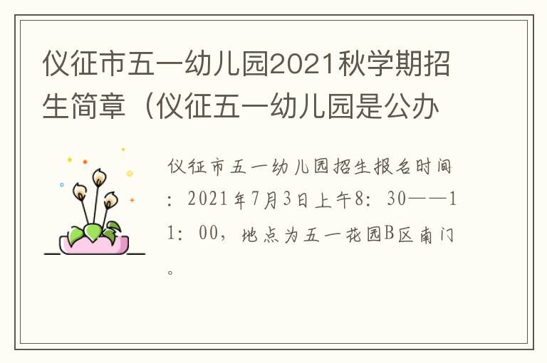 仪征市五一幼儿园2021秋学期招生简章（仪征五一幼儿园是公办的还是私立）
