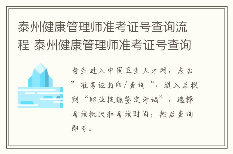 泰州健康管理师准考证号查询流程 泰州健康管理师准考证号查询流程图