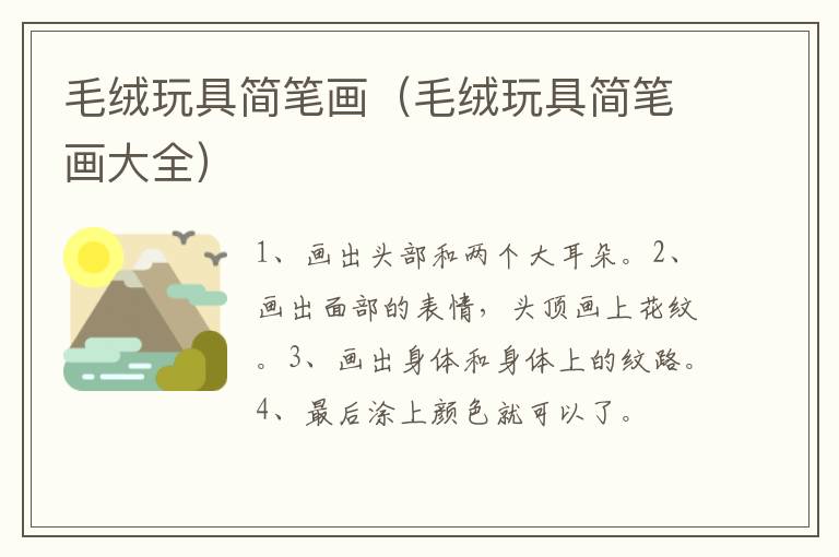 毛绒玩具简笔画（毛绒玩具简笔画大全）