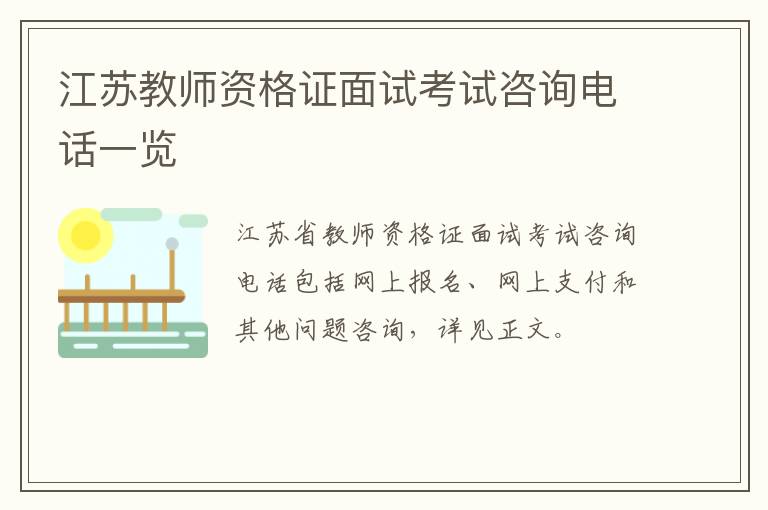 江苏教师资格证面试考试咨询电话一览